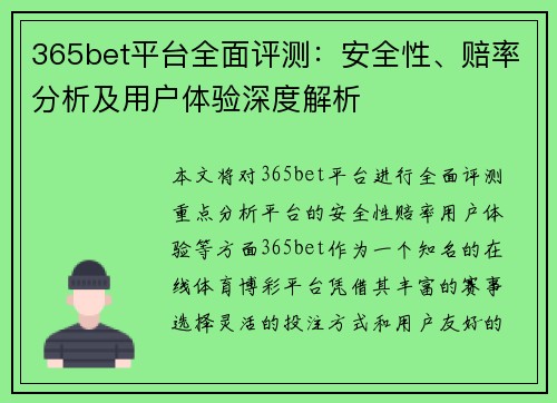 365bet平台全面评测：安全性、赔率分析及用户体验深度解析