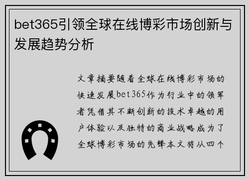 bet365引领全球在线博彩市场创新与发展趋势分析