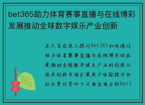 bet365助力体育赛事直播与在线博彩发展推动全球数字娱乐产业创新