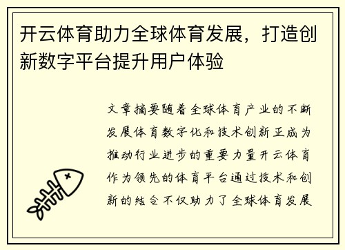 开云体育助力全球体育发展，打造创新数字平台提升用户体验