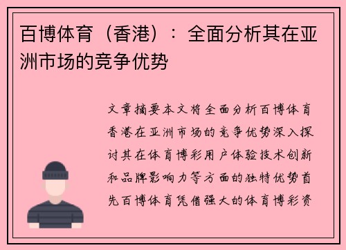 百博体育（香港）：全面分析其在亚洲市场的竞争优势