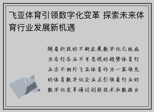 飞亚体育引领数字化变革 探索未来体育行业发展新机遇