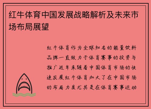 红牛体育中国发展战略解析及未来市场布局展望