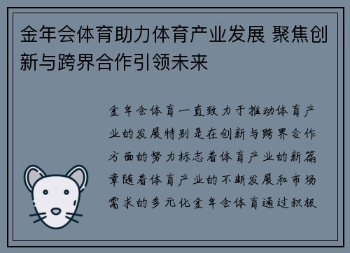 金年会体育助力体育产业发展 聚焦创新与跨界合作引领未来