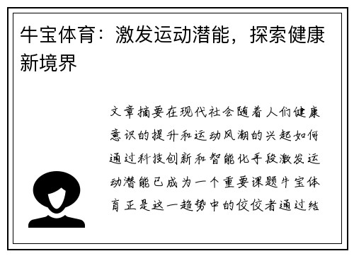 牛宝体育：激发运动潜能，探索健康新境界