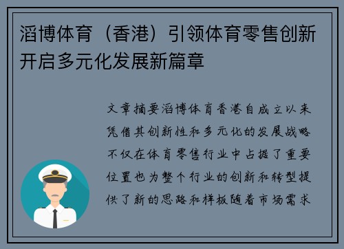 滔博体育（香港）引领体育零售创新开启多元化发展新篇章