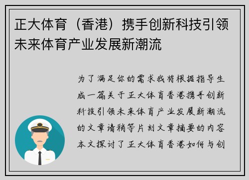 正大体育（香港）携手创新科技引领未来体育产业发展新潮流