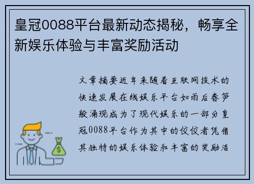 皇冠0088平台最新动态揭秘，畅享全新娱乐体验与丰富奖励活动