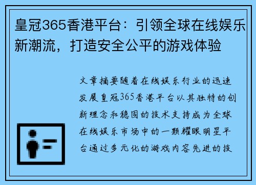 皇冠365香港平台：引领全球在线娱乐新潮流，打造安全公平的游戏体验
