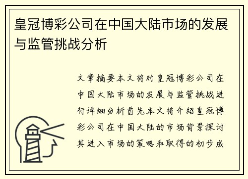 皇冠博彩公司在中国大陆市场的发展与监管挑战分析