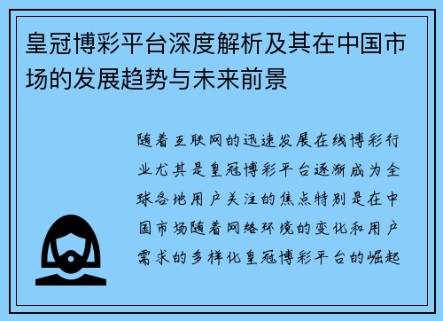 皇冠博彩平台深度解析及其在中国市场的发展趋势与未来前景