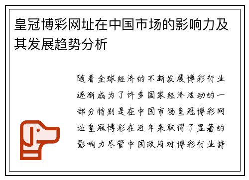 皇冠博彩网址在中国市场的影响力及其发展趋势分析