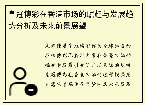 皇冠博彩在香港市场的崛起与发展趋势分析及未来前景展望