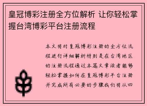 皇冠博彩注册全方位解析 让你轻松掌握台湾博彩平台注册流程