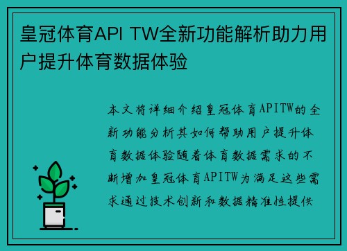 皇冠体育API TW全新功能解析助力用户提升体育数据体验