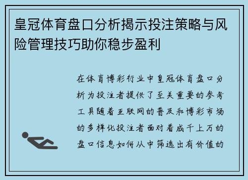 皇冠体育盘口分析揭示投注策略与风险管理技巧助你稳步盈利