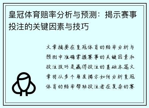 皇冠体育赔率分析与预测：揭示赛事投注的关键因素与技巧