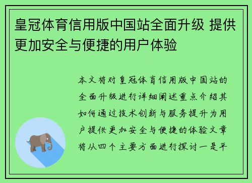 皇冠体育信用版中国站全面升级 提供更加安全与便捷的用户体验