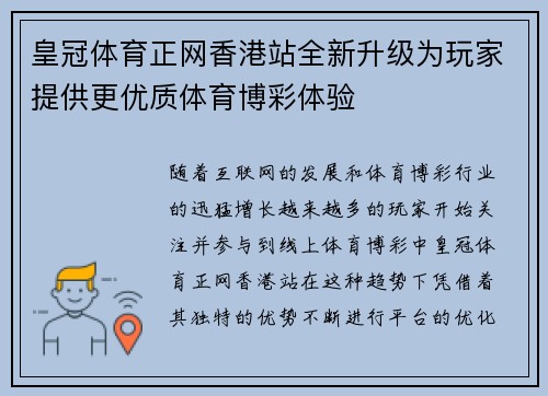 皇冠体育正网香港站全新升级为玩家提供更优质体育博彩体验