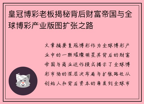 皇冠博彩老板揭秘背后财富帝国与全球博彩产业版图扩张之路