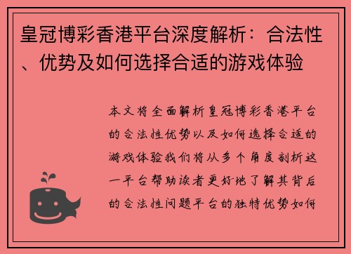 皇冠博彩香港平台深度解析：合法性、优势及如何选择合适的游戏体验