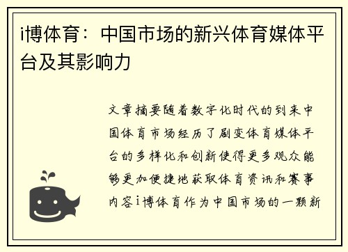 i博体育：中国市场的新兴体育媒体平台及其影响力