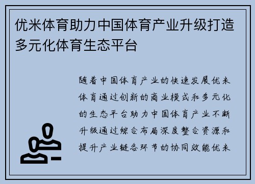 优米体育助力中国体育产业升级打造多元化体育生态平台