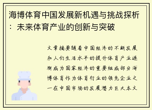 海博体育中国发展新机遇与挑战探析：未来体育产业的创新与突破