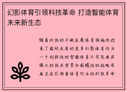 幻影体育引领科技革命 打造智能体育未来新生态