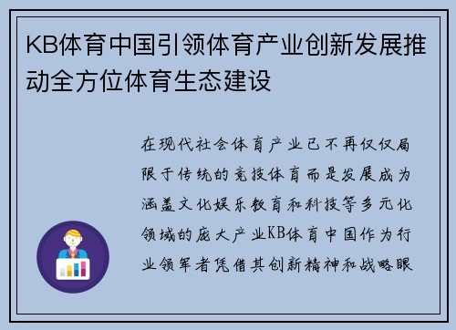 KB体育中国引领体育产业创新发展推动全方位体育生态建设