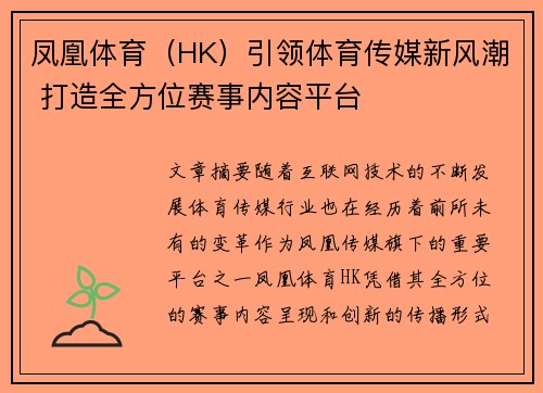 凤凰体育（HK）引领体育传媒新风潮 打造全方位赛事内容平台