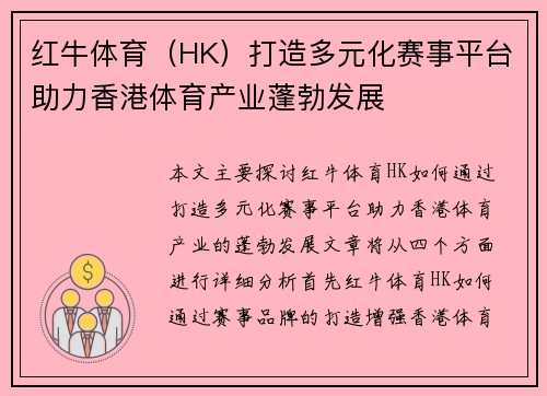 红牛体育（HK）打造多元化赛事平台助力香港体育产业蓬勃发展