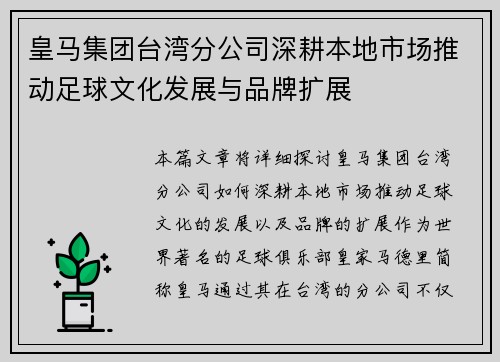 皇马集团台湾分公司深耕本地市场推动足球文化发展与品牌扩展