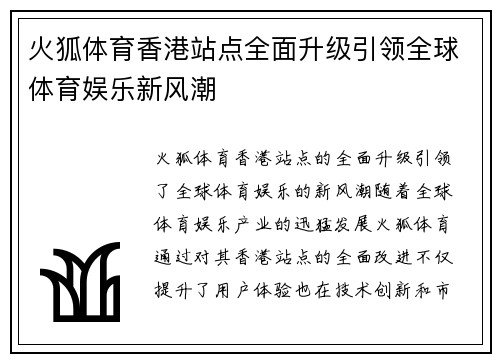 火狐体育香港站点全面升级引领全球体育娱乐新风潮