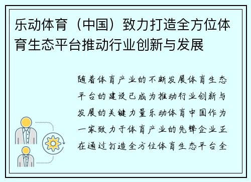 乐动体育（中国）致力打造全方位体育生态平台推动行业创新与发展