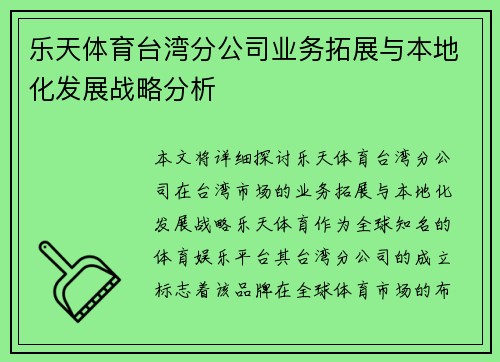 乐天体育台湾分公司业务拓展与本地化发展战略分析