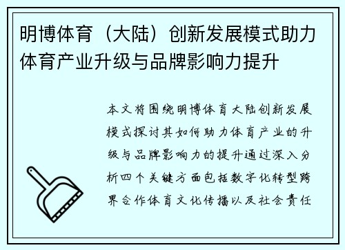 明博体育（大陆）创新发展模式助力体育产业升级与品牌影响力提升