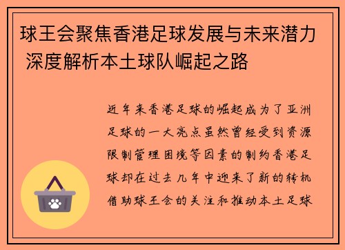 球王会聚焦香港足球发展与未来潜力 深度解析本土球队崛起之路