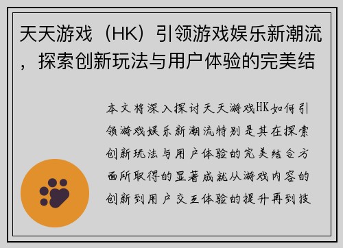 天天游戏（HK）引领游戏娱乐新潮流，探索创新玩法与用户体验的完美结合