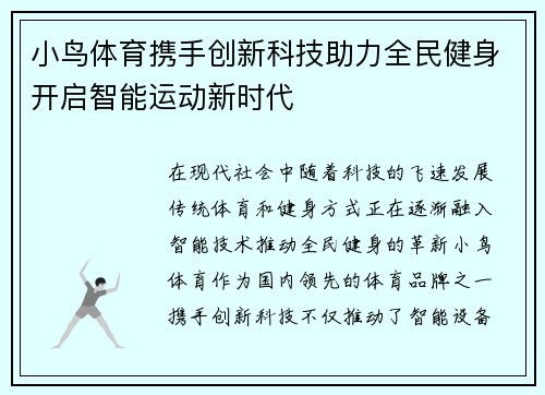 小鸟体育携手创新科技助力全民健身开启智能运动新时代