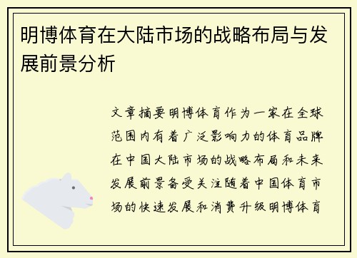 明博体育在大陆市场的战略布局与发展前景分析