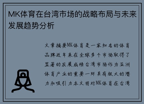 MK体育在台湾市场的战略布局与未来发展趋势分析