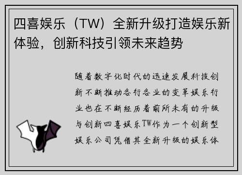 四喜娱乐（TW）全新升级打造娱乐新体验，创新科技引领未来趋势