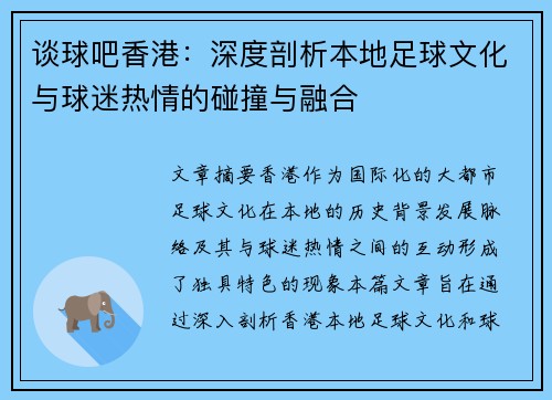 谈球吧香港：深度剖析本地足球文化与球迷热情的碰撞与融合