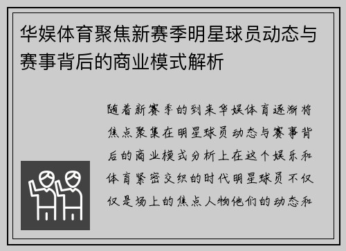 华娱体育聚焦新赛季明星球员动态与赛事背后的商业模式解析
