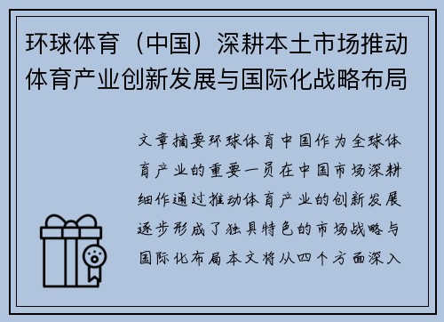 环球体育（中国）深耕本土市场推动体育产业创新发展与国际化战略布局