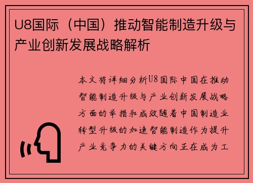 U8国际（中国）推动智能制造升级与产业创新发展战略解析