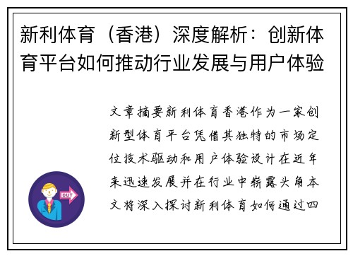 新利体育（香港）深度解析：创新体育平台如何推动行业发展与用户体验升级
