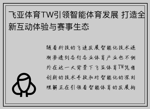 飞亚体育TW引领智能体育发展 打造全新互动体验与赛事生态