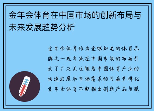 金年会体育在中国市场的创新布局与未来发展趋势分析
